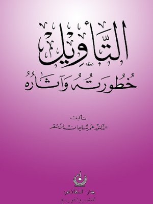 cover image of التأويل خطورته وآثاره
